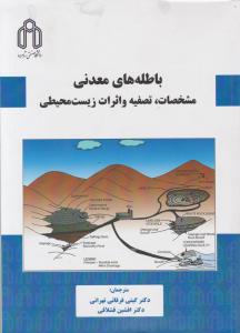 باطله های معدنی مشخصات تصفیه و اثرات زیست محیطی اثر برند جی لوترموزر ترجمه گیتی فرقانی تهرانی