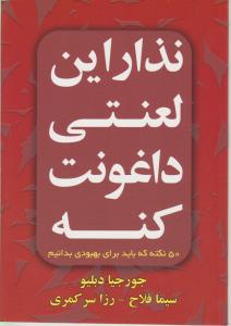 نذار این لعنتی داغونت کنه اثر جورجیا دبلیو ترجمه سیما فلاح