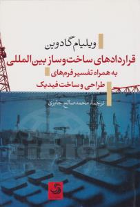 قراردادهای ساخت و ساز بین‌ المللی اثر ویلیام گادوین ترجمه: محمدصالح جابری