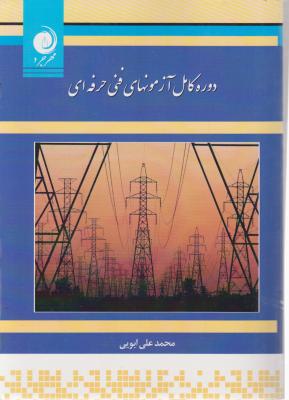 دوره کامل آزمونهای فنی حرفه ای (برق صنعتی - ماشین های الکتریکی - ساختمان - لوازم خانگی) اثر محمد علی ایوبی