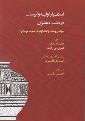 استقرار اولیه و آبرسانی در دشت دهلران جوامع روستایی و ایالتی اولیه درجنوب غربی ایران اثر جیمز ای نیلی  ترجمه حسین رئیسی