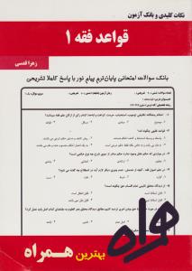همراه قواعد فقه (1) : نکات کلیدی و بانک آزمون و سوالات امتحانی پایان ترم پیام نور با پاسخ کاملا تشریحی اثر زهرا قدسی