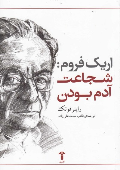 اریک فروم: شجاعت آدم بودن اثر راینر فونک ترجمه طاهره محمدعلیزاده