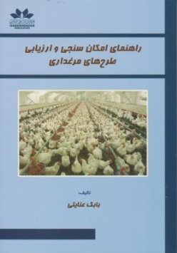 کتاب راهنمای اماک سنجی و ارزیابی طرح های مرغداری اثر بابک عنایتی