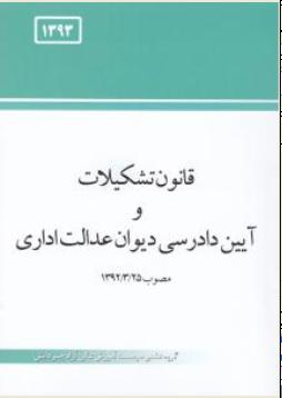 قانون تشکیلات و آیین دادرسی دیوان عدالت اداری مصوب 1392/03/25 اثر موسسه آموزش عالی آزاد چتر دانش