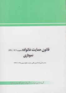 قانون حمایت خانواده نموداری مصوب 1391/12/01 اثر گروه علمی موسسه آموزش عالی آزاد چتر دانش