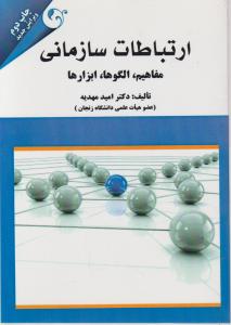 ارتباطات سازمانی  مفاهیم ، الگوها ، ابزار ها اثر امید مهدیه