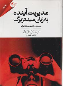 مدیریت آینده به زبان مینتزبرگ اثر هنری مینتزبرگ ترجمه حسین صفرزاده