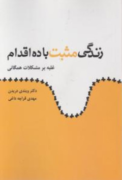 زندگی مثبت با ده اقدام اثر ویندی دریدن ترجمه مهدی قراچه داغی