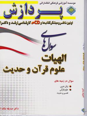 کتاب سوال های دکتری : الهیات علوم قرآن و حدیث اثر صدیقه ملک لو