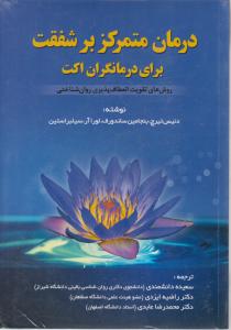 درمان متمرکز برشفقت برای درمانگران اکت اثر سعیده دانشمندی راضیه ایزدی محمدرضا عابدی