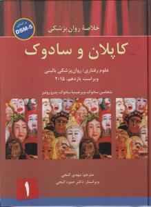 خلاصه روانپزشکی کاپلان و سادوک: علوم رفتاری روان پزشکی بالینی: ویراست یازدهم - 2015 - براساس DSM-5 (جلد1) اثر بنجامین سادوک ترجمه مهدی گنجی