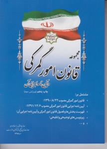 مجموعه قانون امورگمرکی و آیین نامه اجرایی آن اثر معاونت حقوقی ریاست جمهوری