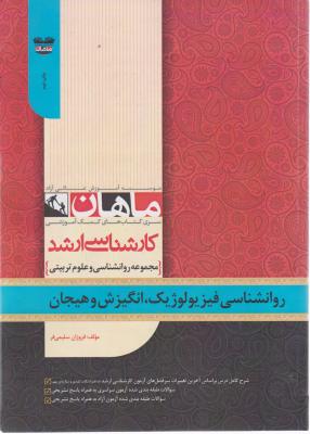 کارشناسی ارشد مجموعه روانشناسی و علوم تربیتی: رواشناسی فیزیولوژیک، انگیزش و هیجان اثر فروزان سلیمی فر