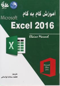 آموزش گام به گام مایکروسافت اکسل 2016 ، 2016 Excel اثر فاطمه سادات لواسانی