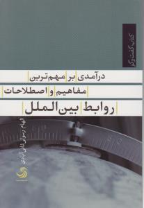 درآمدی بر مهمترین مفاهیم و اصطلاحات روابط بین الملل (کتاب گفت و گو) اثر الهام رسولی ثانی آبادی