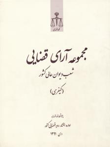 مجموعه آرای قضایی شعب دیوان عالی کشور کیفری دی 1391 اثر پژوهشکده استخراج و مطالعات رویه قضایی