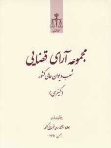 مجموعه آرای قضایی شعب دیوان عای کشور کیفری بهمن91 اثر پژوهشکده استخراج و مطالعات رویه قضایی