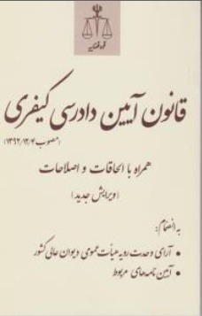 کتاب قانون آیین دادرسی کیفری (همراه با الحاقات و اصلاحات) اثر مرکز مطبوعات و انتشارات قوه قضاییه