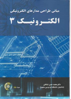 مبانی طراحی مدارهای الکترونیکی: الکترونیک (3) اثر محمد حسن نشاطی