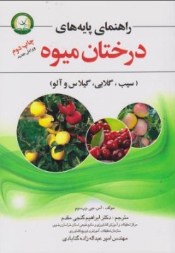 کتاب راهنمای پایه های درختان میوه (سیب ، گلابی ، گیلاس و آلو) اثر ابراهیم گنجی مقدم