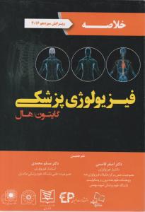 خلاصه فیزیولوژی پزشکی گایتون هال ( سال 2016) ؛ (ویراست سیزدهم) اثر گایتون هال ترجمه اصغرقاسمی