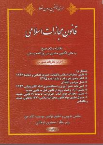 سری قوانین بدون غلط قانون مجازات اسلامی مقابله و تصحیح با متن قانون مندرج در روزنامه رسمی آخرین نظریات مشورتی اثر نسترن اوجانی