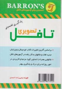 کتاب Essential words for the toefl,(کتاب تافل تصویری رنگی به همراه CD) اثر فهیمه یحیی زاده احمدی