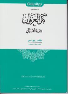 تر جمه و شرح کنز العرفان فی فقه القرآن مکاسب، بیع، دین اثر علی منصفی راد