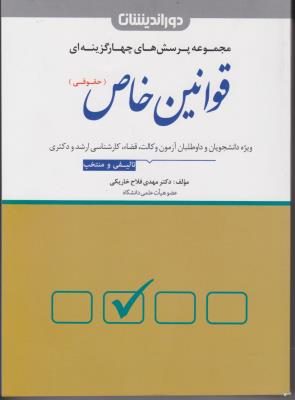 مجموعه پرسش های چهارگزینه ای قوانین خاص (حقوقی) اثر مهدی فلاح خاریکی