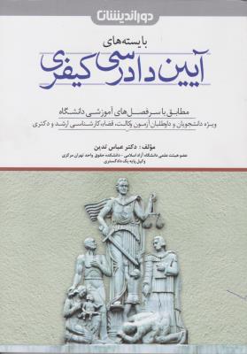 بایسته های آیین دادرسی کیفری اثر دکتر عباس تدین