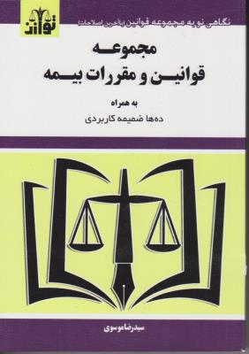 مجموعه  قوانین  و مقررات بیمه اثر سید رضا موسوی