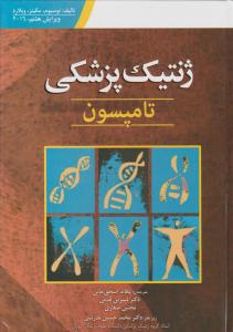 ژنتیک پزشکی تامپسون اثر نوسبوم مکینز ویلارد ترجمه یگانه اسحق خانی