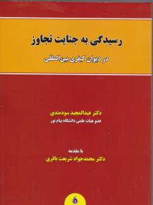 رسیدگی به جنایت تجاوز در دیوان کیفری بین المللی اثر عبدالمجید سودمندی