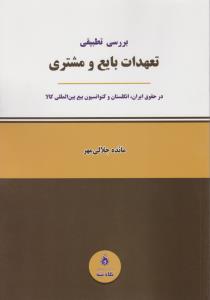 بررسی تطبیقی تعهدات بایع و مشتری در حقوق ایران انگلستان و کنوانسیون بیع بین المللی کالا اثر مائده جلالی مهر