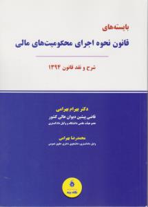 بایسته های قانون نحوه اجرای محکومیت های مالی شرح و نقد قانون 1394 اثر بهرام بهرامی