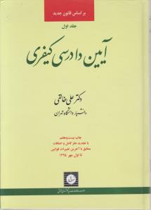 آیین دادرسی کیفری ( جلد 1 اول) اثر علی خالقی