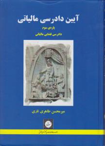 آیین دادرسی مالیاتی پاره سوم دادرسی قضایی مالیاتی اثر میرمحسن طاهری تاری