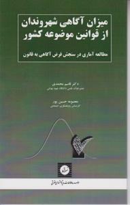 میزان آگاهی شهروندان از قوانین موضوعه کشور اثر قاسم محمدی