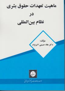 ماهیت تعهدات حقوق بشری در نظام بین المللی اثر هاله حسینی اکبر نژاد