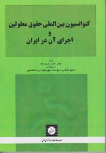 کنوانسیون بین المللی حقوق معلولین و اجرای آن در ایران اثر حسن مراد زاده