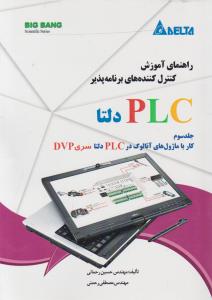 راهنمای آموزش کنترل کننده های برنامه پذیر plc دلتا (جلد 3 سوم) اثر حسین رحمانی