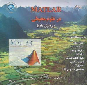 کاربرد (MATLAB) درعلوم محیطی پردازش داده اثر میترا السادات اسمعیل زاده حسینی