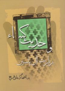 کتاب زیارت آل یاسین و حدیث کساء (درشت خط با ترجمه) اثر مهدی الهی قمشه ای