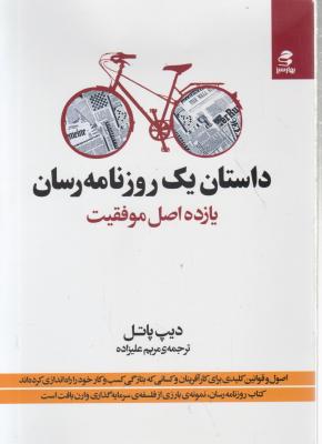 کتاب داستان یک روزنامه رسان (یازده اصل موفقیت) اثر دیپ پاتل ترجمه مریم علیزاده