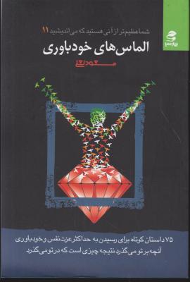 کتاب شما عظیم تر از آنی هستید که می اندیشید. (11) ؛ (الماس های خود باوری) اثر مسعود لعلی