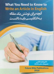 کتاب What You Need to Know to Write an Article in English,(آنچه برای نوشتن یک مقاله به انگلیسی باید دانست) اثر محمد گلشن