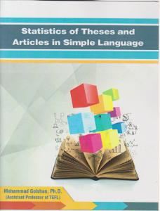 کتاب Statistics of theses and articles in simple language,(استاتیک آف دیس اند آرتیکال این سیمپل لنگویج) اثر محمد گلشن