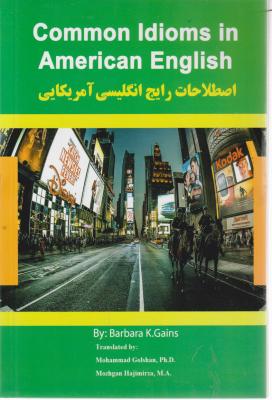 کتاب Common idioms in american english,(اصطلاحات رایج انگلیسی آمریکایی) اثر دکتر محمد گلشن