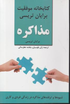 کتاب کتابخانه موفقیت مذاکره اثر برایان تریسی ترجمه ژان بقوسیان